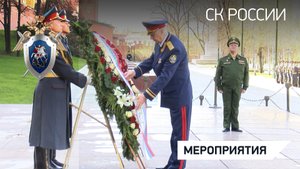 В СК России состоялись мероприятия, приуроченные ко Дню Победы в Великой Отечественной войне
