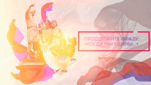 Опрос ко Дню народного единства. смотреть онлайн