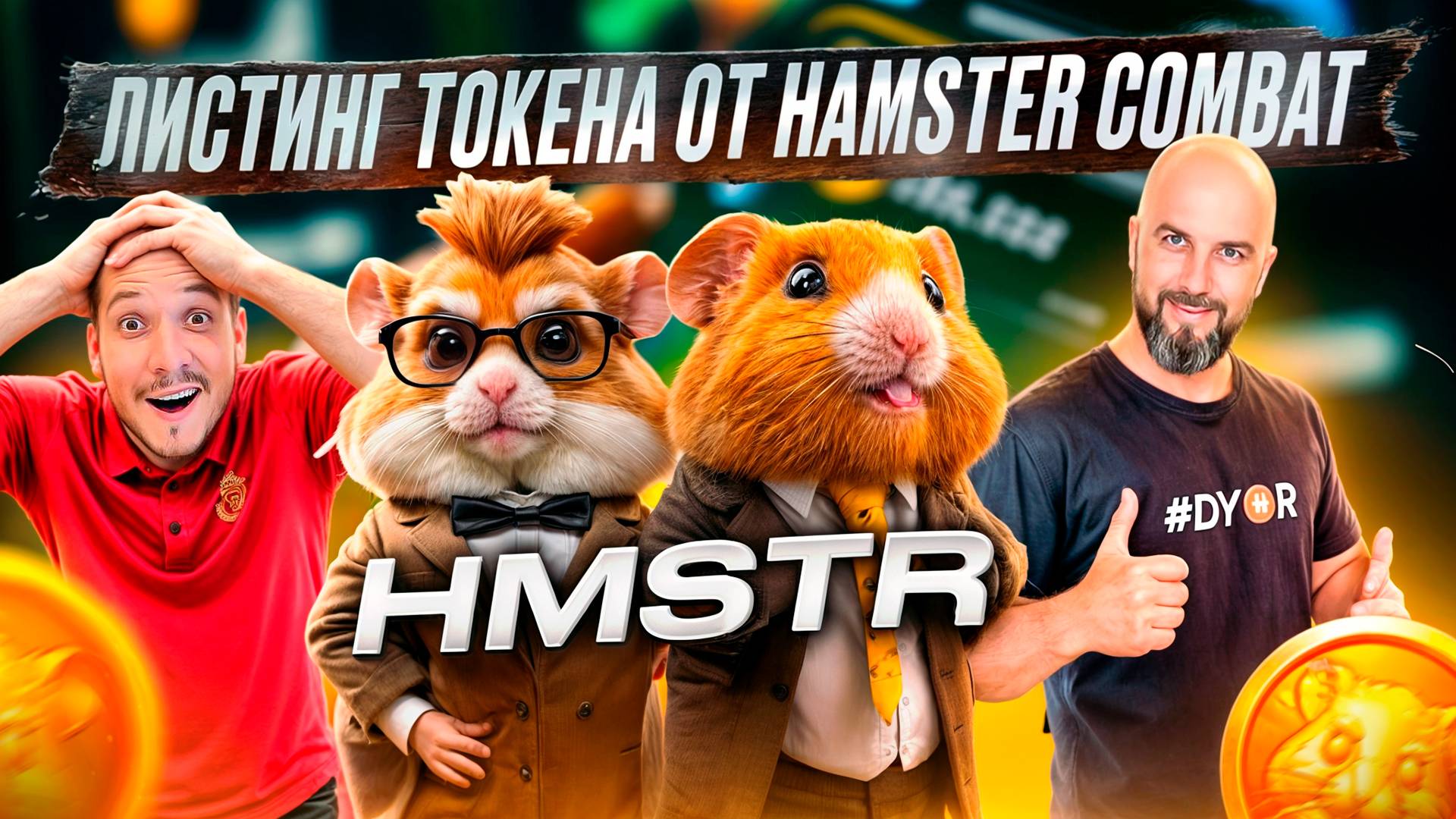 ЛИСТИНГ ТОКЕНА ОТ HAMSTER COMBAT - HMSTR. ТОП 20 ПРОЕКТОВ С ВОЗМОЖНЫМ TGE ДО КОНЦА 2024