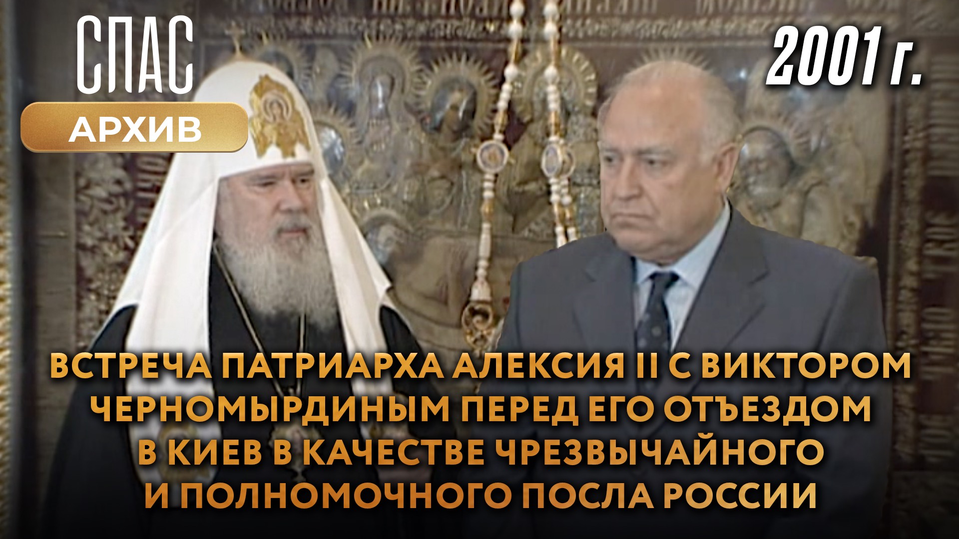 Встреча Патриарха Алексия II с Виктором Черномырдиным перед его отъездом в Киев в качестве Чрезвычайного и Полномочного Посла РФ