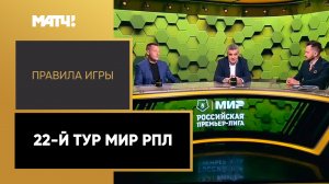 «Правила игры»: 22-й тур Мир РПЛ. Выпуск от 11.04.2023