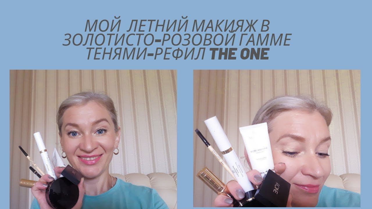 Мой повседневный летний макияж в золотисто розовой гамме с тенями рефил The One