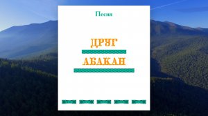 Песня ДРУГ АБАКАН. Первые впечатления. Никита, г. Ейск.