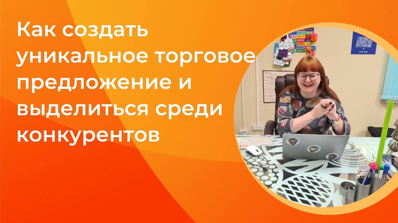 Как создать уникальное торговое предложение и выделиться среди конкурентов