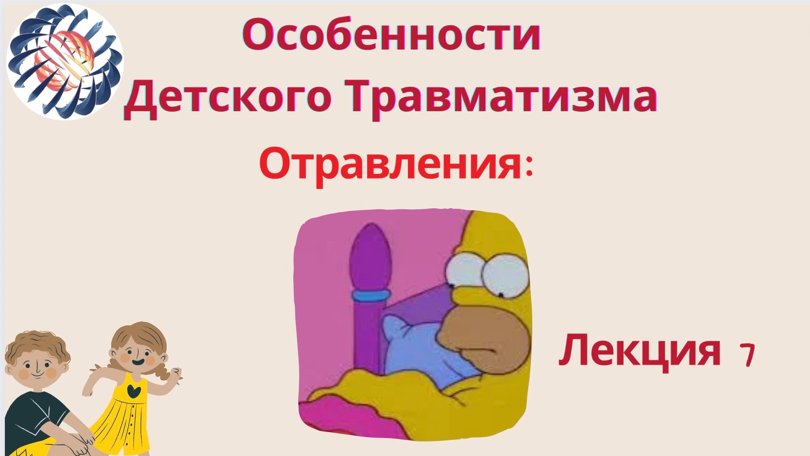 Лекция 7. Отравления