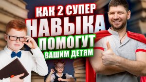 Чему учить детей? Как 2 СУПЕР НАВЫКА помогут в жизни вашим детям