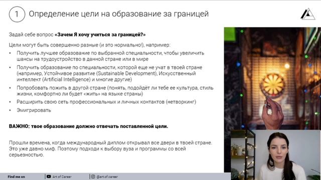 Вебинар "Поступление за границу. Пошаговая инструкция" от Art of Career. Первые 30 минут