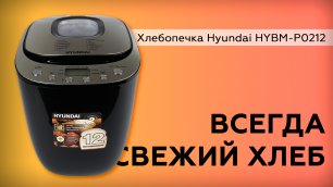 Хлебопечка Hyundai HYBM-P0212