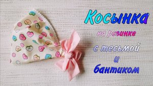 Как сшить косынку с тесьмой и бантиком.