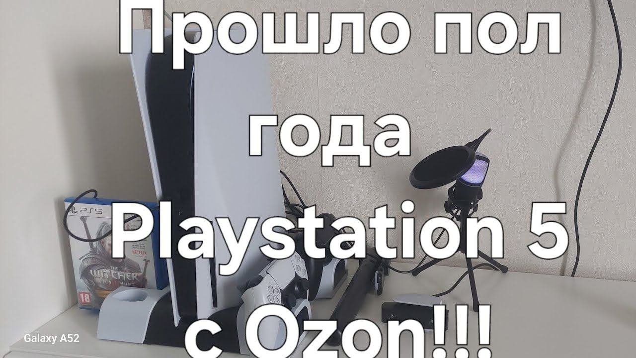 ПРОШЛО ПОЛГОДА КАК Я КУПИЛ #Playstation5 НА #Ozon  #PS_V_Artur
