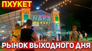 Naka Market / Рынок Выходного Дня ч.2 / Еда и Живая Музыка