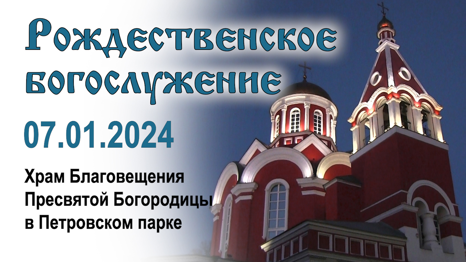 Рождественское богослужение (2024.01.07)