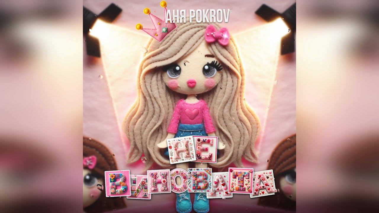 Аня Pokrov - Не виновата (2024 г ) новинка года !! (4к) смотреть онлайн