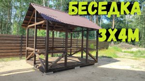 Беседка СВОИМИ руками!! Беседка 3х4 метра за 4 дня!