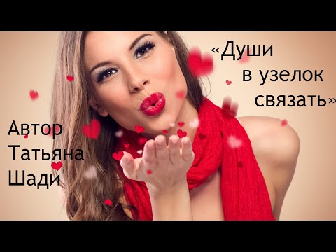 "Души в узелок связать" смотреть онлайн
