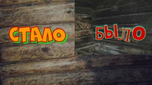 Чуть не развалилась БАНЯ ! Вовремя спохватился ! Ремонт БАНИ своими руками.