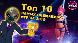 10 САМЫХ ОБЕЩАЕМЫХ ИГР НА 2019 ГОД