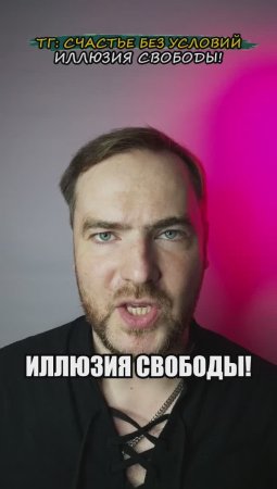 Иллюзия свободы!