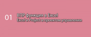 Функция ВПР или VLOOKUP в MS Excel || Курс «Excel и Project в проектном управлении» (урок 1)