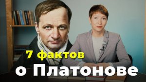 7  важных фактов. Андрей Платонов