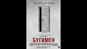Бугимен Русский трейлер