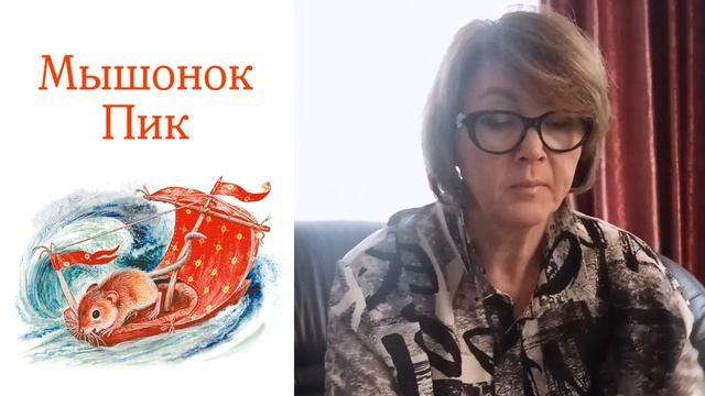 В. Бианки Мышонок Пик- Часть 13 Мышеловка смотреть онлайн