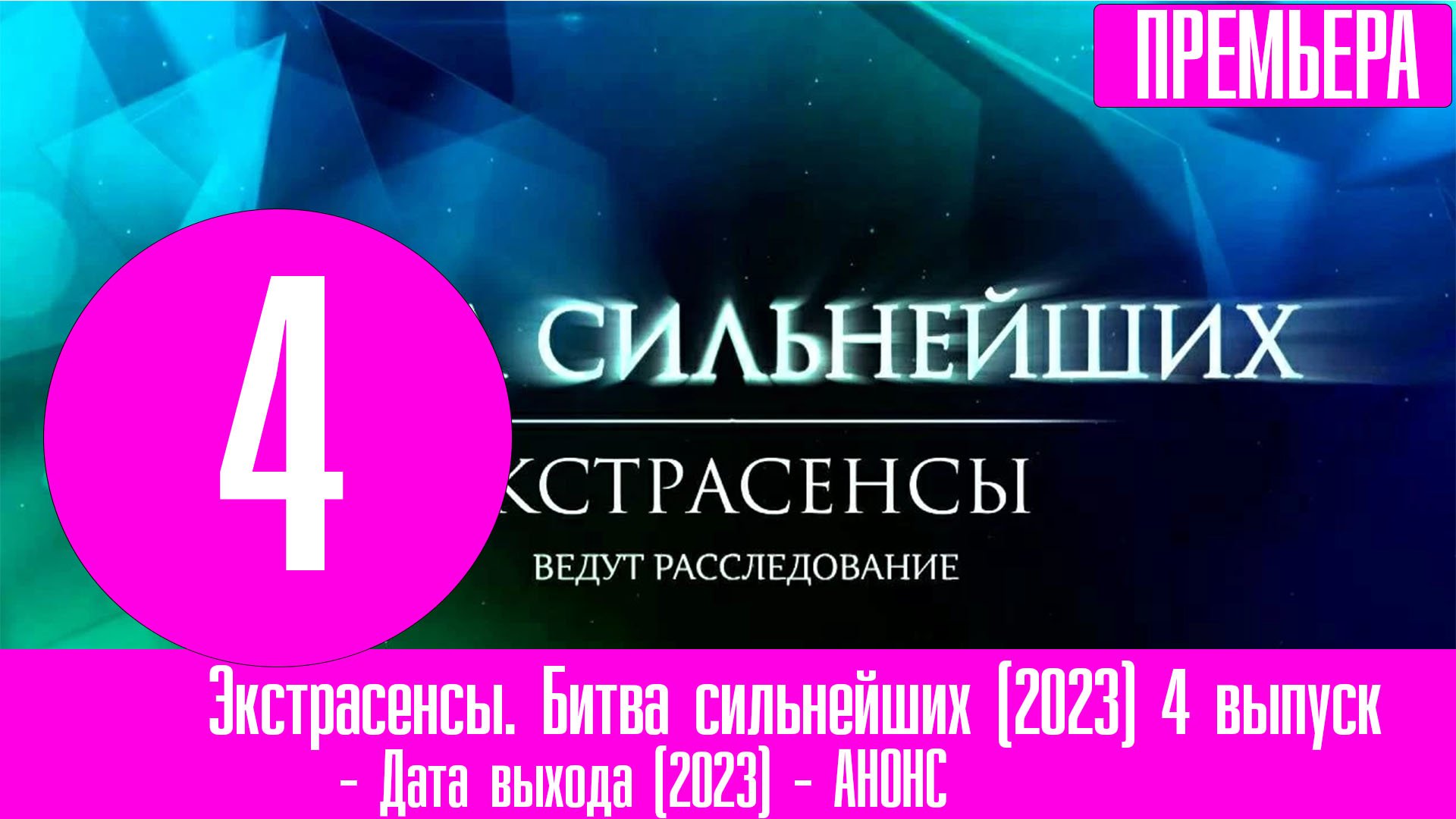 Ты не поверишь последний выпуск март 2024. Экстрасенсы битва сильнейших 2023. Битва сильнейших экстрасенсов 2023 3 выпуск. Экстрасенсы битва сильнейших 3 выпуск. Битва экстрасенсов битва сильнейших 2 выпуск.