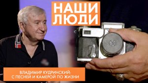 Владимир Кудринский | Фотограф, вокалист | Наши люди (2023)