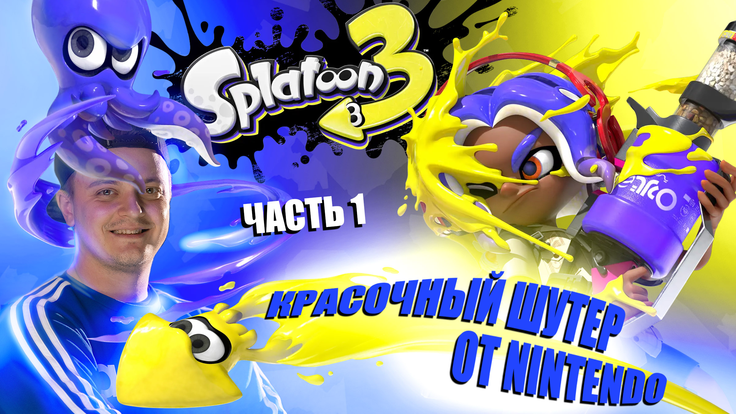 Полное прохождение Splatoon 3. Часть 1 смотреть онлайн
