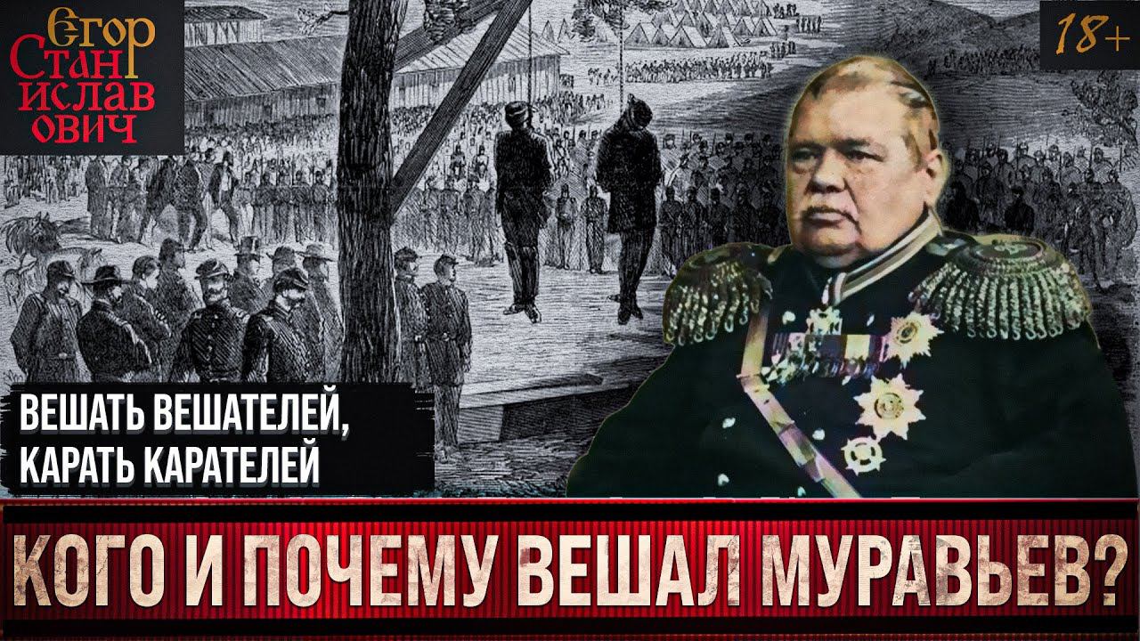 50. Кого и за что вешал Муравьёв? [Цикл о Муравьеве Виленском Ч.2] // Егор Станиславович