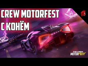 CREW MOTORFEST - БЕРЕМ ТОП 1 В ГОНОЧНОМ БАТЛРОЯЛЕ