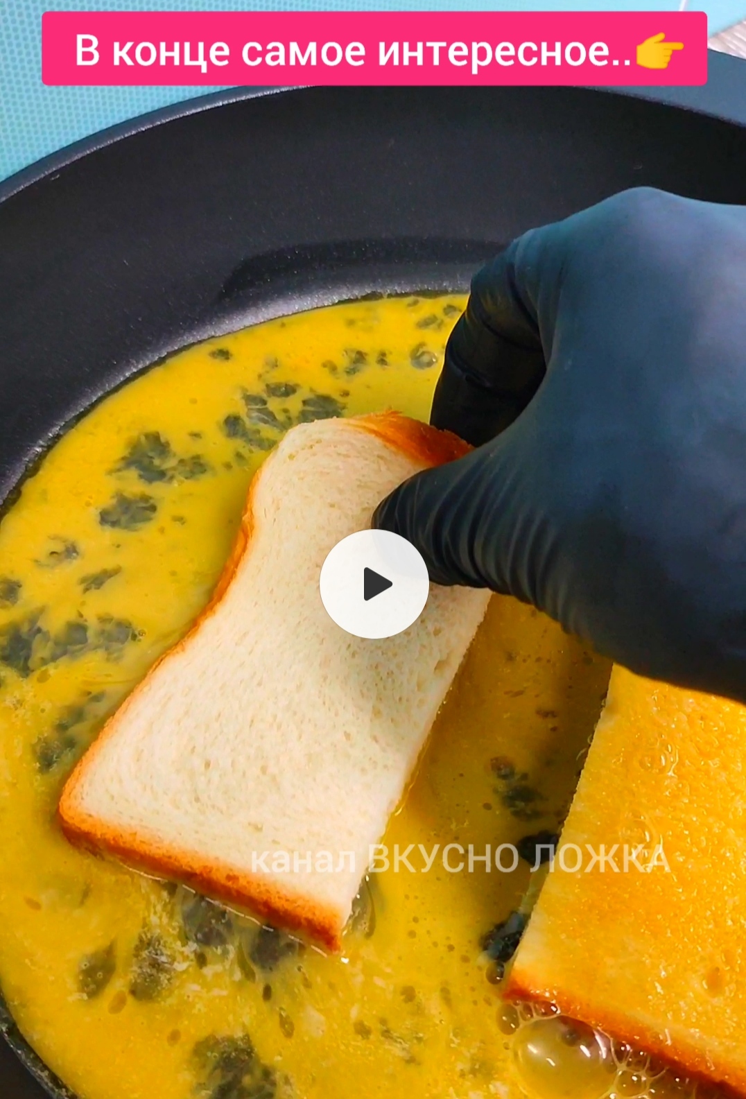 ОНА СКОВОРОДКА-ОДИН ТОСТ. Что приготовть. Легко. Вкусно. Простые рецепты. рецепты пошагово.#shorts.