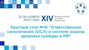 КС16 Ответственное самолечение (ОСЛ) в системе охраны здоровья граждан в РФ