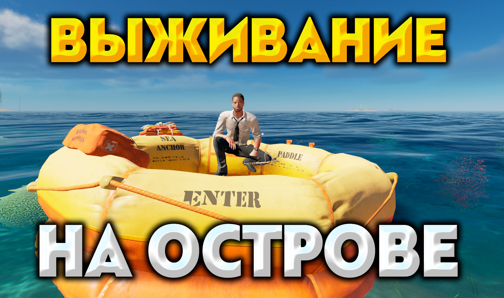 УГАРНОЕ ВЫЖИВАНИЕ НА НЕОБИТАЕМОМ ОСТРОВЕ в Stranded Deep прохождение