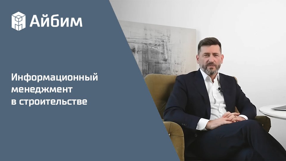 Информационный менеджмент в строительстве