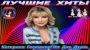 КАТЕРИНА ГОЛИЦЫНА . НА ДНЕ ДУШИ.NEW 2024