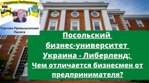 Посольский бизнес-университет Украина-Либерленд Чем отличается бизнесмен от предпринимателя?