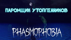 Паромщик Утопленников |Phasmophobia|