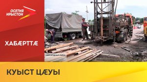 Ногир æмæ Михайловскæйы 'хсæн хид райхæлдтой 90% бæрц