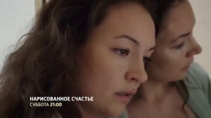 "Нарисованное счастье" (анонс 2)