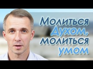 Виталий Речнов Молиться Духом, молиться умом.