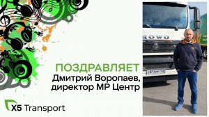 Поздравление Дмитрия Воропаева, директора МР Центр