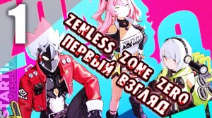 (2K) НОВОЕ ТВОРЕНИЕ ОТ СОЗДАТЕЛЕЙ ГЕНШИН! | Zenless Zone Zero | [ Часть 1 ]  #zzz  #nelogames