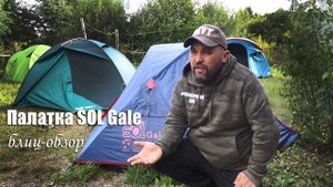 Двхуместная палатка Sol Gale: блиц-обзор