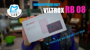 Viltrox RB08 Компактный свет в наборе видеоблогера.