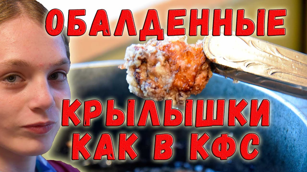 Крылышки KFC | Пошаговый рецепт смотреть онлайн