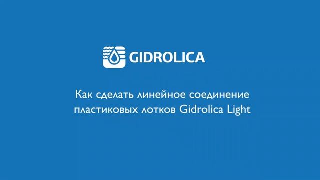 Как соединять пластиковые водоотводные лотки Gidrolica Light? смотреть онлайн