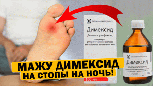 Димексид на стопы лечит даже... Зачем его наносят на стопы? #димексид