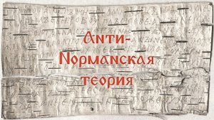 Норманнская теория