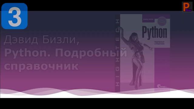 4 ЛУЧШИХ Книги Для Изучения Языка Python смотреть онлайн